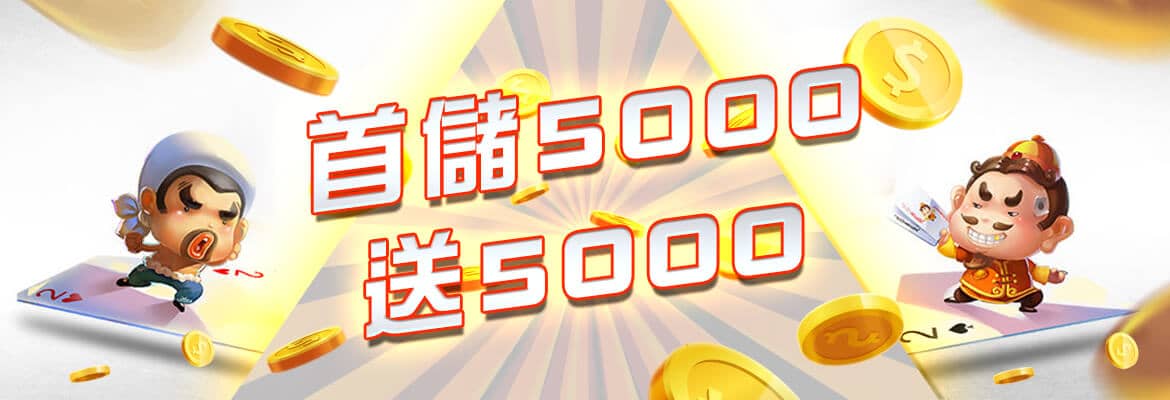 元寶娛樂城-首儲5000送5000