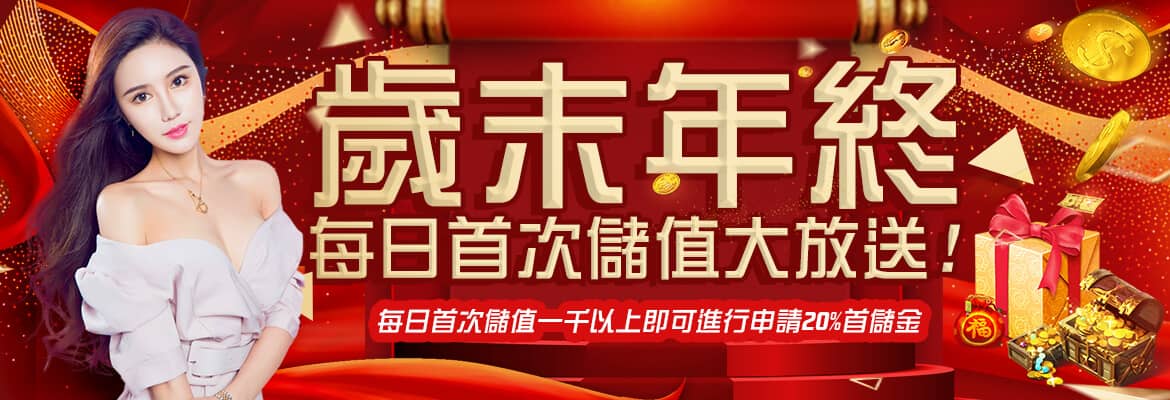 元寶娛樂城-歲末年終每日首次儲值大放送